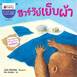 หนังสือเด็ก ฮาร์วีย์ เย็บผ้า (ปกใหม่) : ชุด สนุกกับนิทานเบิกบานกับการลงมือทำ : Lars Klinting : นานมีบุ๊คส์