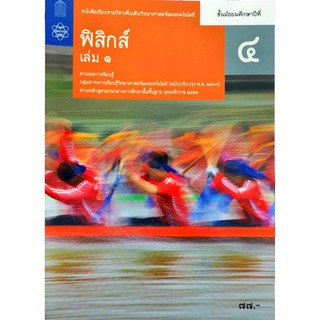 ฟิสิกส์ เพิ่มเติม 2560 ม.4 เล่ม 1 สสวท./77.-/9786163628701/9786165760362