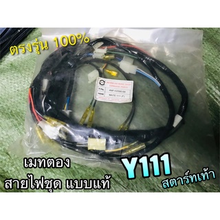 สายไฟชุด สตาร์ทเท้า Y111 สายไฟ เมทตอง แบบแท้ PG/STORM 4NP-H2590