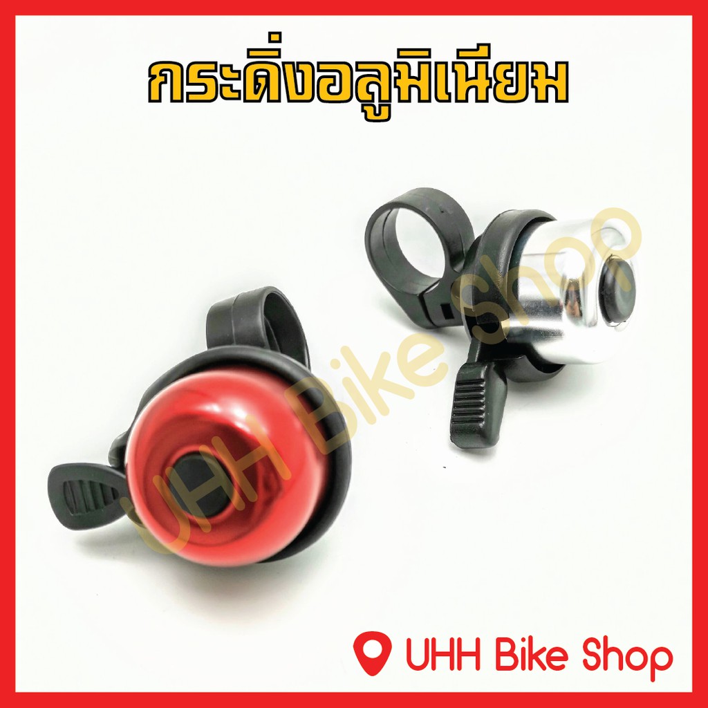 กระดิ่งจักรยานอลูมิเนียม มีให้เลือกทั้งหมด 2 สี