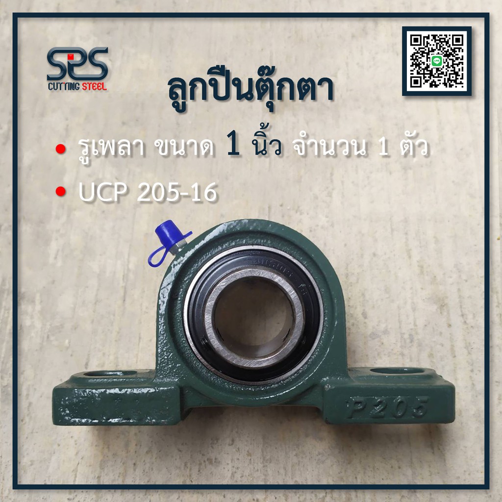 ตุ๊กตาลูกปืน 1นิ้ว UCP205-16 รูเพลา 1นิ้ว หรือ 25.4 มิลลิเมตร