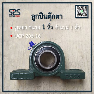 ตุ๊กตาลูกปืน 1นิ้ว UCP205-16 รูเพลา 1นิ้ว หรือ 25.4 มิลลิเมตร
