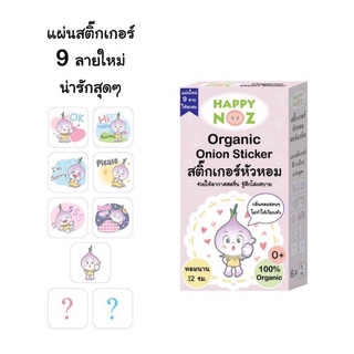 ✅พร้อมส่ง ของแท้ล็อตล่าสุด✅ Happy Noz แฮปปี้ โนส สติกเกอร์หัวหอม แผ่นแปะหัวหอม ออร์แกนิค 100%