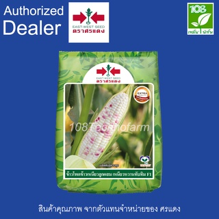 ข้าวโพดข้าวเหนียว เหนียวหวานทับทิม ตรา ศรแดง ขนาด 1 กิโลกรัม