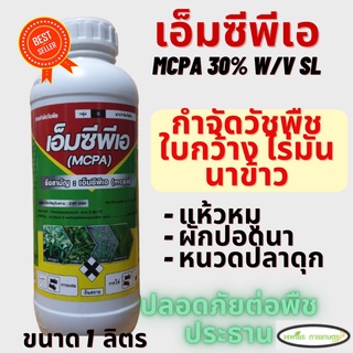 เอ็มซีพีเอ (MCPA) กิเลนฟ้า 30% W/V SL ขนาด 1 ลิตร สารกำจัดวัชพืชใบกว้าง ในนาข้าว และพืชไร่