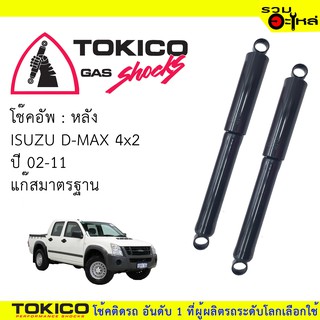 โช๊คอัพหลัง TOKICO แก๊สมาตรฐาน 📍(E3777) For : ISUZU D-MAX  4x2 02-11 (ซื้อคู่ถูกกว่า)