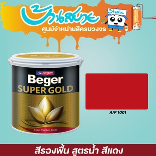 Beger สีรองพื้นทองคำ สูตรน้ำ A/P1001 (สีแดง) ขนาด 1/2 และ 1/4