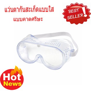 แว่นตากันสะเกด ใส แบบคาดศีรษะ แว่นตากันลม แว่นตากันฝุ่น แว่นตากันน้ำ แว่นตานิรภัย แว่นตานิรภัยใส  T0256