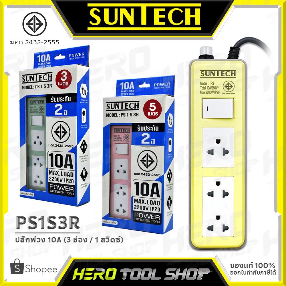 SUNTECH ปลั๊กไฟ ปลั๊กพ่วง 3 ช่อง 1 สวิตซ์ ขนาด 10A (0.75 Sq.mm.) 2,200 วัตต์ ยาว 3 เมตร / 5 เมตร ++ม