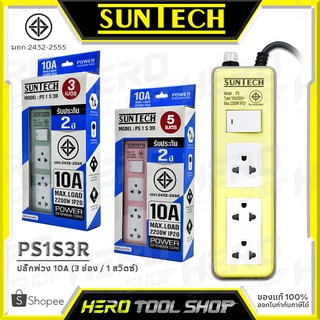 SUNTECH ปลั๊กไฟ ปลั๊กพ่วง 3 ช่อง 1 สวิตซ์ ขนาด 10A (0.75 Sq.mm.) 2,200 วัตต์ ยาว 3 เมตร / 5 เมตร ++มาตรฐาน มอก.++