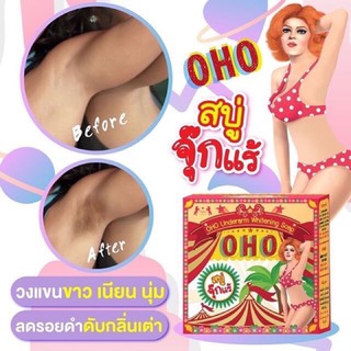 OHOสบู่จุ๊กแรขาว(1ก้อน)