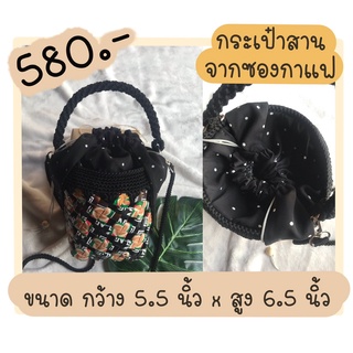 กระเป๋าซองกาแฟ กระเป๋าสาน กระเป๋าถัก