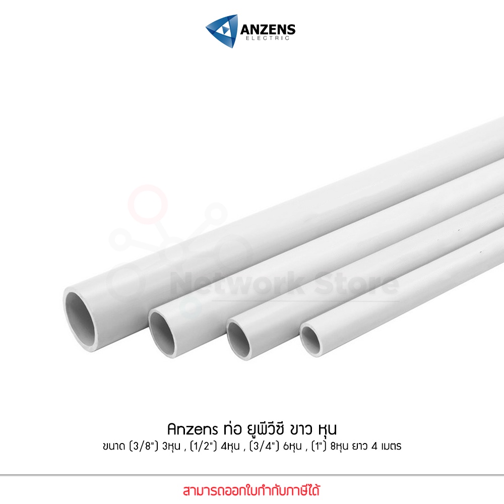 Anzens ท่อร้อยสายไฟ สายแลน ท่อ uPVC สีขาว ยาว3.9เมตร ขนาด 3/8 3หุน,1/2 4หุน,3/4 6หุน,1นิ้ว 8หุน ตัดท