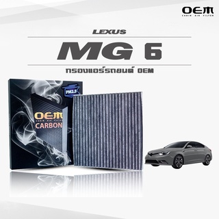 กรองแอร์คาร์บอน OEM กรองแอร์ MG 6 เอ็มจี 6 ปี 2014-ขึ้นไป (ไส้กรองแอร์)