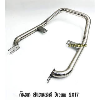 กันตกจับหลัง สแตนเลสแท้ รุ่น Dream 2017