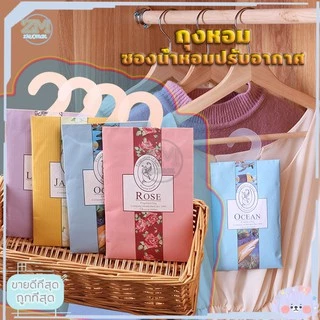 ถุงหอม เม็ดหอม ถุงหอมปรับอากาศ ไฮยีนถุงหอม Sachet ดับกลิ่นตู้ ซองน้ำหอมปรับอากาศ องและยาวนาน ลดกลิ่นอับตู้เสื้อผ้า
