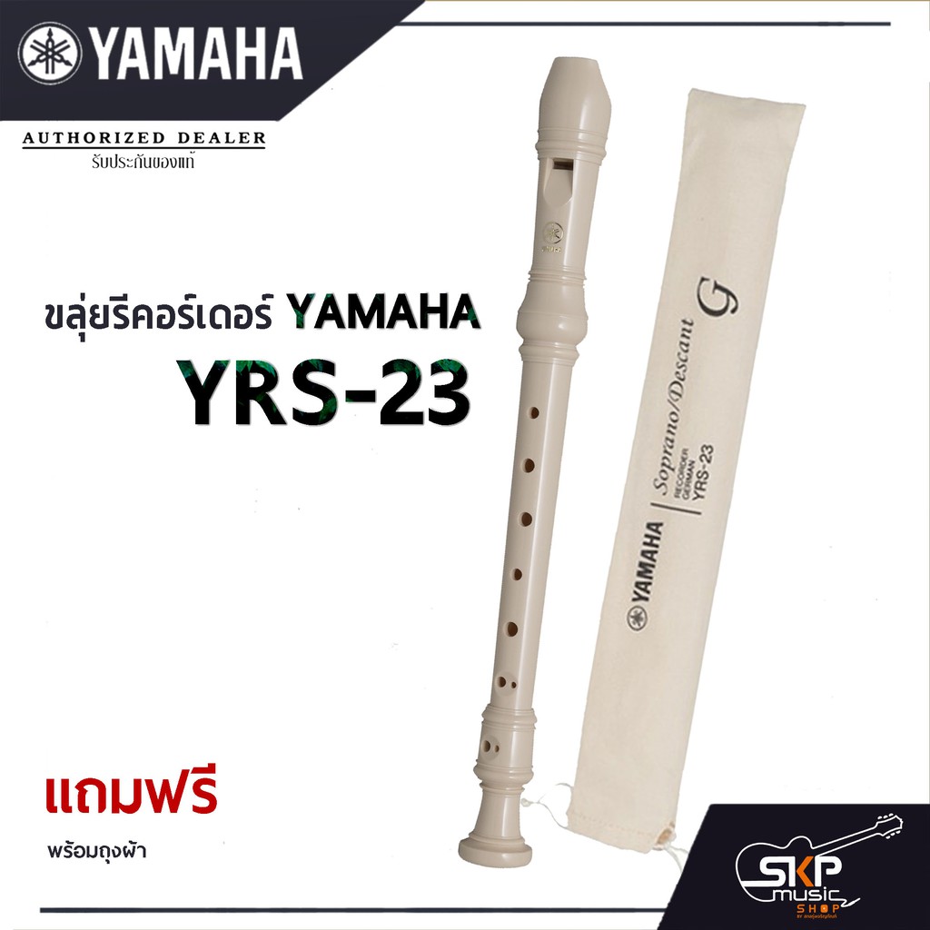 ขลุ่ยรีคอร์เดอร์ Yamaha YRS-23 พร้อมส่ง แถมถุงผ้าอย่างดีใส่เครื่อง (ตั้งแต่ มิ.ย.67 ปรับราคาใหม่)