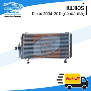 แผงแอร์/รังผึ้งแอร์ Isuzu Dmax 2004/2005/2006/2007/2008/2009/2010/2011 (ดีแม็ก/คอมมอนเรล) - BangplusOnline