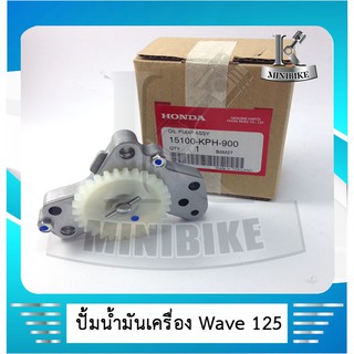 ปั้มน้ำมันเครื่อง HONDA WAVE 125 แท้ห้าง ( 15100-KPH-900 )