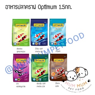 อาหารปลา optimum ปลาคาร์ฟ ออฟติมั่ม ทุกสูตร จุ1.5กก.