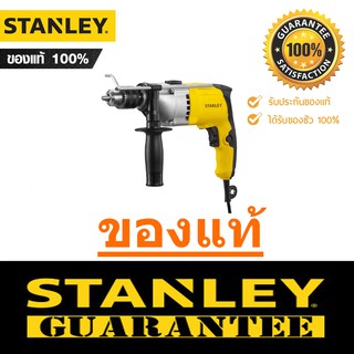 สว่านกระแทกไฟฟ้า STANLEY สแตนเลย์ รุ่น STDH7213K-B1 13 มม. 800w ฟรีดอกสว่าน (ของแท้ 100% ประกัน 2 ปี) SCP