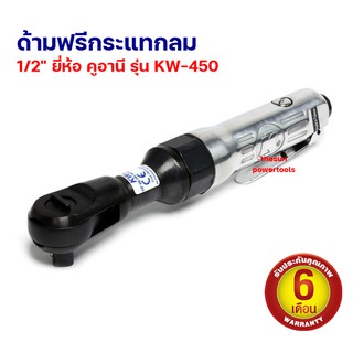 ด้ามฟรีกระแทก 1/2" ยี่ห้อ คูอานี รุ่น KW-450 รับประกัน 6 เดือน Air Ratchet Wrench ด้ามฟรีกระแทกลม Heavy Duty