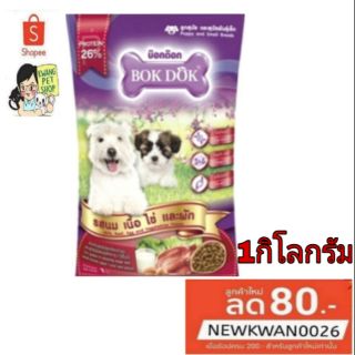 อาหารลูกสุนัขbokdog1กิโลกรัม