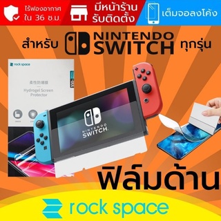 ฟิล์ม แบบด้าน Rock Space Hydrogel สำหรับ Nintendo ทุกรุ่น เช่น Switch / Switch Lite / Switch OLED