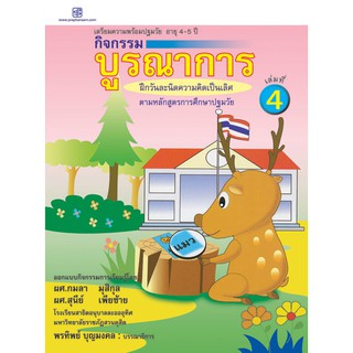 praphansarn-กิจกรรมบูรณาการ 4-5 ปี เล่ม 4