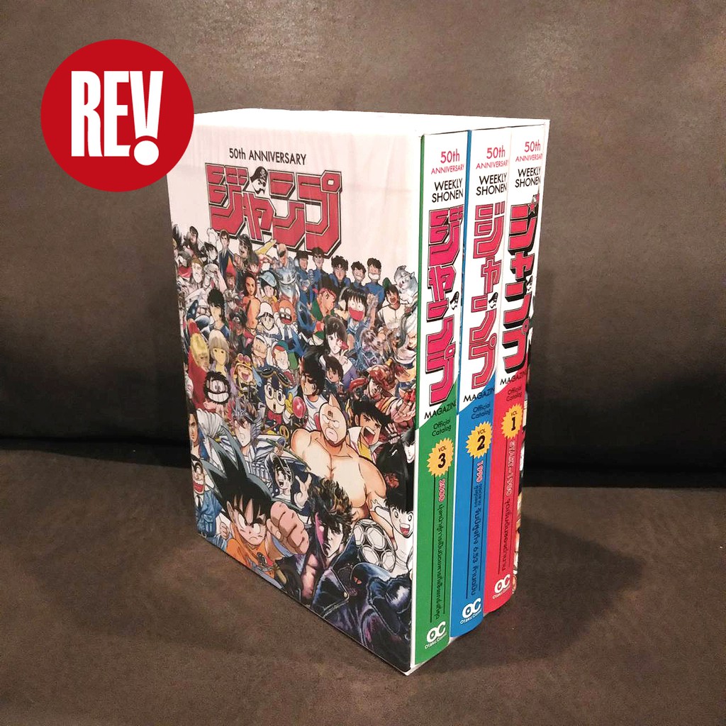 หนังสือครบรอบ 50 ปี JUMP (50th Anniversary Weekly Shonen Jump) otaku comic โอตาคุ คอมมิคส์ jump50th REV Comic
