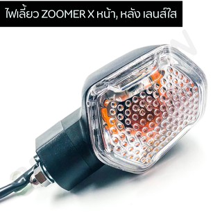 ไฟเลี้ยว ZOOMER X หน้า, หลัง เลนส์ใส