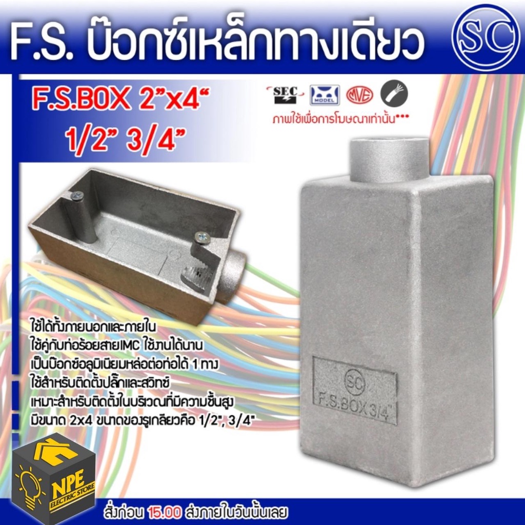 SC FS BOX บ๊อกซ์เหล็กทางเดียว กล่องเหล็ก 2x4 1/2 3/4