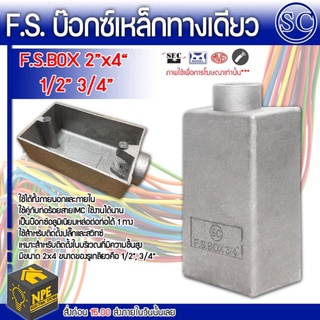 SC FS BOX บ๊อกซ์เหล็กทางเดียว กล่องเหล็ก 2x4 1/2 3/4