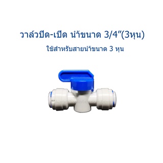 วาล์วน้ำพลาสติกขนาด 3/4"(3หุน)