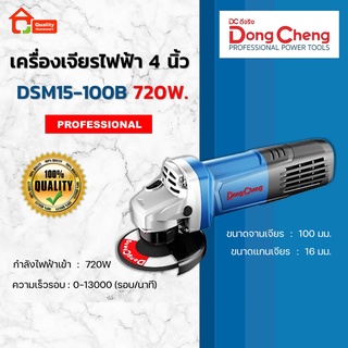 Dongcheng เครื่องเจียร 4" 720W. รุ่น DSM15-100B (DCดีจริง)