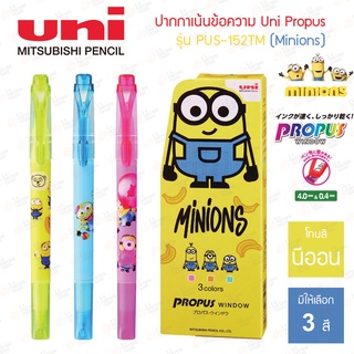 ปากกาไฮไลท์ Minions Edition Uni รุ่น Propus | ปากกาเน้นข้อความ