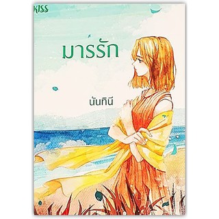 มารรัก-นามปากกา-นันทินี