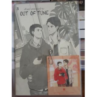 [พร้อมส่ง] ตัวอย่างทดลองอ่าน OUT OF TUNE  + พวงกุญแจ