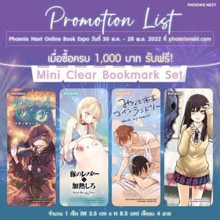 ของแถมPhoenix Mini Clear Bookmark set 4ชิ้น [พร้อมส่ง]