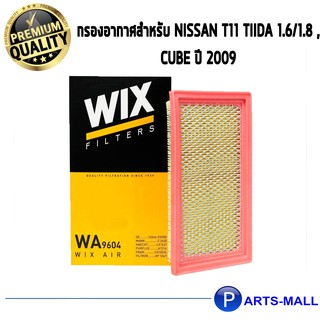 WIX Filters WA9604 ไส้กรองอากาศสำหรับ NISSAN T11 TIIDA 1.6/1.8 , CUBE ปี 2009