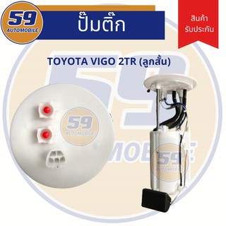 ปั้มติก TOYOTA VIGO 2TR (ลูกสั้น)