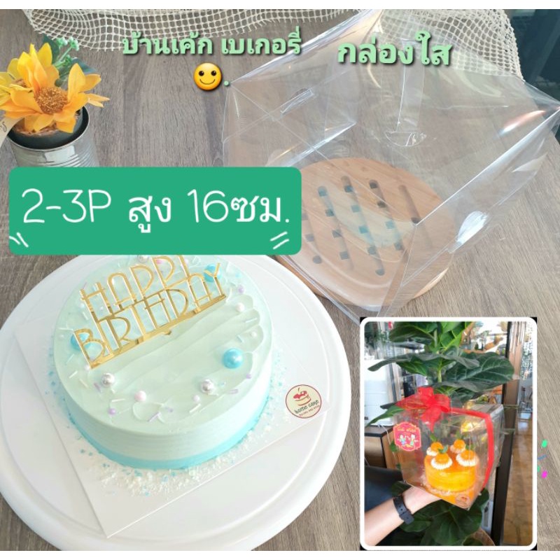 2-3p สูง16ซม. 10ชุด กล่องเค้กใส +ฐานเค้กสีขาว1,000แกรม