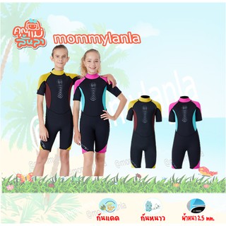 ชุดว่ายน้ำวัยรุ่น เก็บอุณหภูมิ (ขาสั้น)  WetSuit กันหนาวกันแดด2.5 mm.ฟรีหมวกว่ายน้ำ💦😊mommylanla💦 🚚 สินค้าพร้อมส่ง📦📦