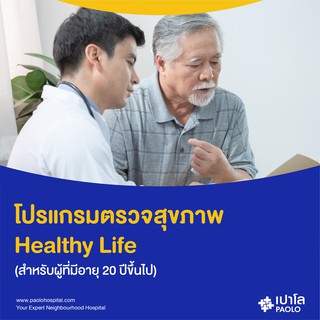 [E-Coupon] เปาโล โชคชัย 4 - โปรแกรมตรวจสุขภาพ Healthy Life (สำหรับผู้ที่มีอายุ 20 ปีขึ้นไป)