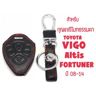 ซองกุญแจหนัง สำหรับ Toyota VIGO / Fortuner / Altis