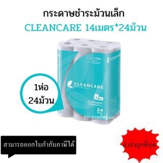 Cleancare คลีนแคร์ ทิชชู่ม้วน กระดาษทิชชู่ ทิชชู ทิชชู่ห้องน้ำ กระดาษชำระ แบบม้วน (1 แพ็ค บรรจุ 24 ม้วน)เนื้อผลิตจากเยื่