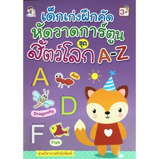 เด็กเก่งฝึกคัด หัดวาดการ์ตูน ชุดสัตว์โลก A-Z