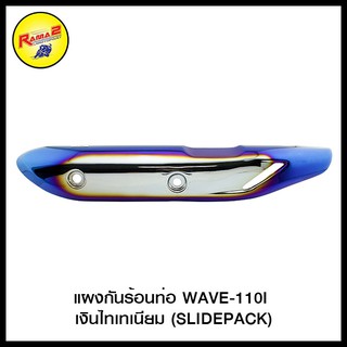 แผงกันร้อนท่อ WAVE-110I (SLIDEPACK)