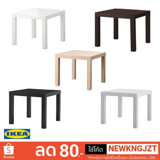 IKEA โต๊ะข้าง LACK 55x55 ซม.