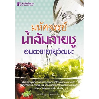 Panyachondist - หนังสือมหัศจรรย์น้ำส้มสายชู อมตะยาอายุวัฒนะ